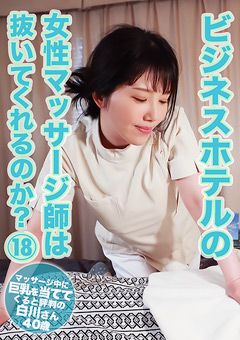 ビジネスホテルのマッサージ師は抜いてくれるのか？18