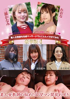美人女教師を性感マッサージでイカせてみた豪華版4