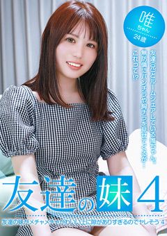 友達の妹がかわいい上に隙がありすぎるのでヤレそう4