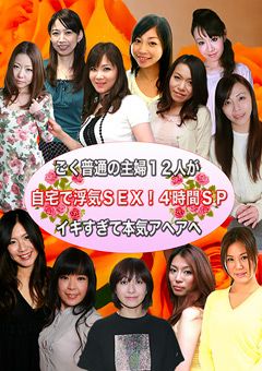 ごく普通の主婦12人が自宅で浮気SEX！4時間SP