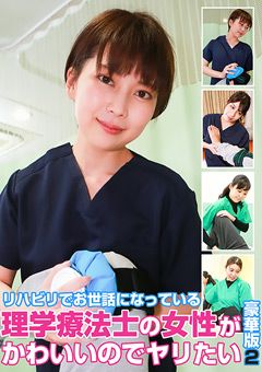 理学療法士の女性がかわいいのでヤリたい豪華版（2）