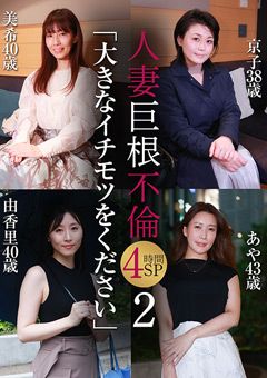 人妻巨根不倫「大きなイチモツをください」4時間SP（2）