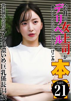 会社の女上司がデリヘルで働いていたので本●（21）