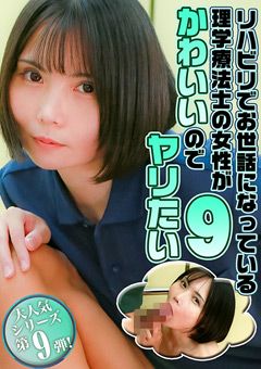 理学療法士の女性がかわいいのでヤリたい（9）