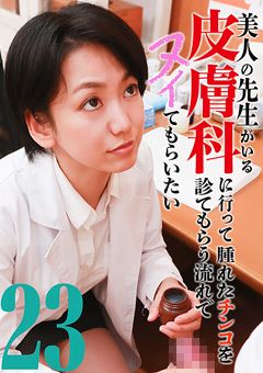 美人の先生がいる皮膚科に行ってヌイてもらいたい23
