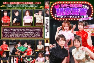 セクシー雀王決定戦！リアル脱衣麻雀トーナメント 2