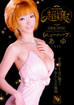 超嬢 ≪ニューハーフ≫ あゆ