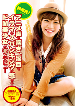 静岡発！ドM美少女AVデビュー 佐野芹香 18歳