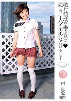 麗しのニーハイ美少女 AVデビュー 南星愛（18歳）