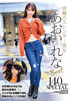 究極のスレンダー美女あおいれなBest