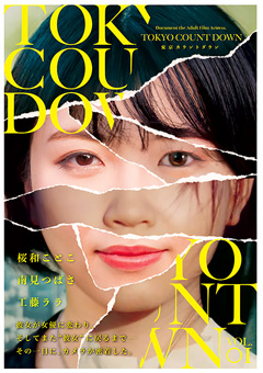 東京カウントダウン VOL．01