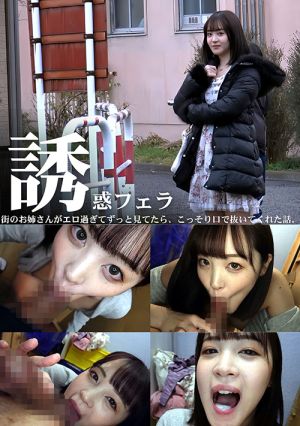 誘惑フェラ #3