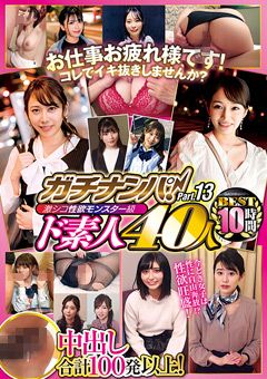 激シコ性欲モンスター級ド素人 40人BEST 10時間 Part.13