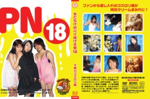 女だらけのパイ投げ大会18 下着VSゴスロ○編