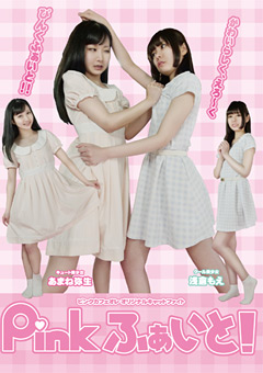 Pinkふぁいと！