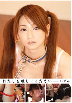 わたしを壊してください いずみ