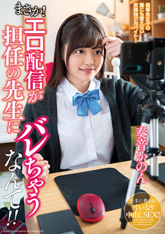 エロ配信が担任の先生にバレちゃうなんて！！奏音かのん