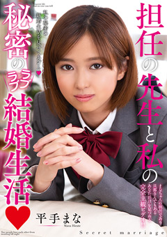 担任の先生と私の秘密のラブラブ結婚生活 平手まな