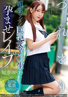 つれさり 巨乳女子○生孕ませ○○○ 唯奈みつき