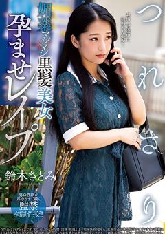 つれさり 媚○マシマシ黒髪美女孕ませ○○○ 鈴木さとみ