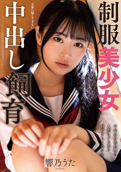 制服美少女中出し飼育 響乃うた