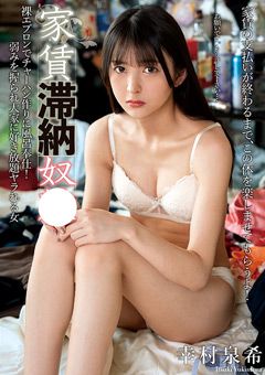家賃滞納従僕 幸村泉希