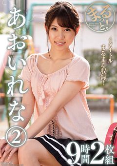 まるっと！あおいれな（2）9時間2枚組