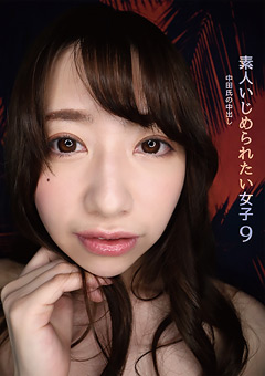 素人いじめられたい女子9 中田氏の生中出し 大浦真奈美