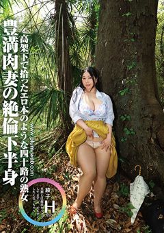 素人わけあり熟女生中出し 綾子43歳