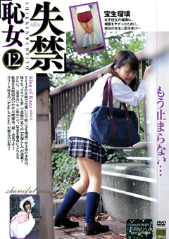 失禁恥女12 宝生瑠璃