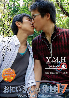 おにいさんの休日17