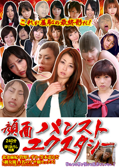 顔面パンストエクスタシー S級女優14名