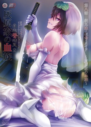 自宅警備員2 第八話 従兄妹・叔母・メイド