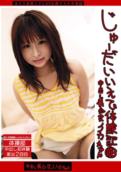 じゅーだいいえで体験記103