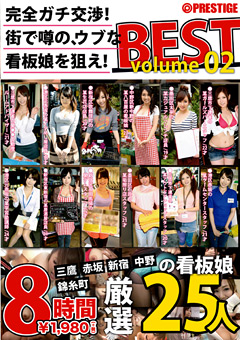 完全ガチ交渉！街で噂の、ウブな看板娘を狙え！BEST02