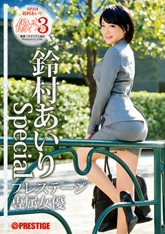 働くオンナ3 鈴村あいり SPECIAL SP.04