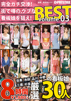 完全ガチ交渉！街で噂の、ウブな看板娘を狙え！BEST03