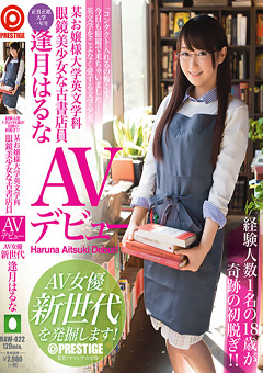 眼鏡美少女な古書店員 逢月はるな AVデビュー