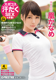 スポコス汗だくSEX4本番！ 体育会系・凰かなめ act.09