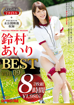 鈴村あいり 8時間 BEST PRESTIGE PREMIUM TREASURE9
