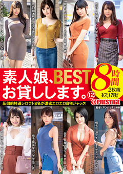 素人娘、お貸しします。8時間 BEST 12