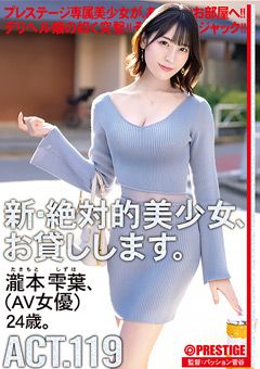 新・絶対的美少女、お貸しします。 ACT.119