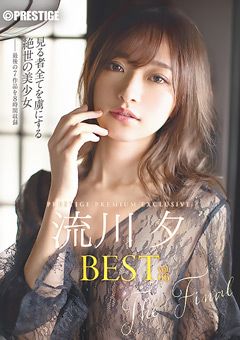 流川夕 BEST PRESTIGE PREMIUM EXCLUSIVE vol.06
