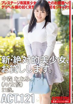 新・絶対的美少女、お貸しします。 ACT.121