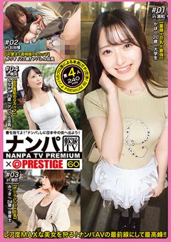 ナンパTV×PRESTIGE PREMIUM 60