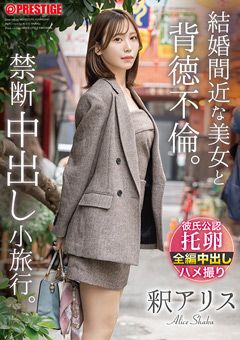 結婚間近な美女と背徳不倫。禁断中出し小旅行。