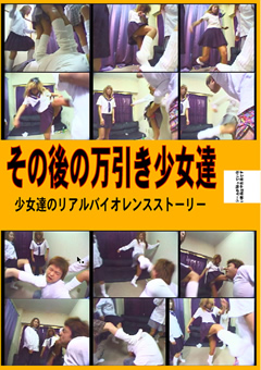 その後の万引き少女達
