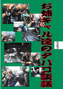 お姉ギャル達のタバコ談議