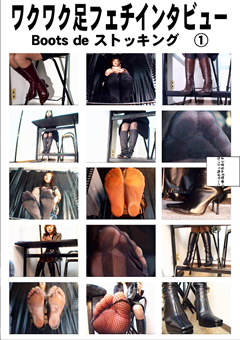ワクワク足フェチインタビュー Boots de ストッキング1
