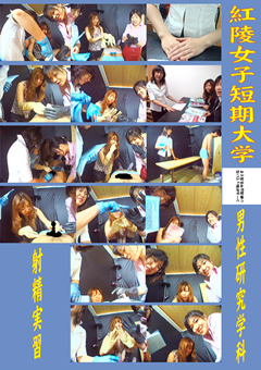 紅陵女子短期大学 男性研究学科 射精実習